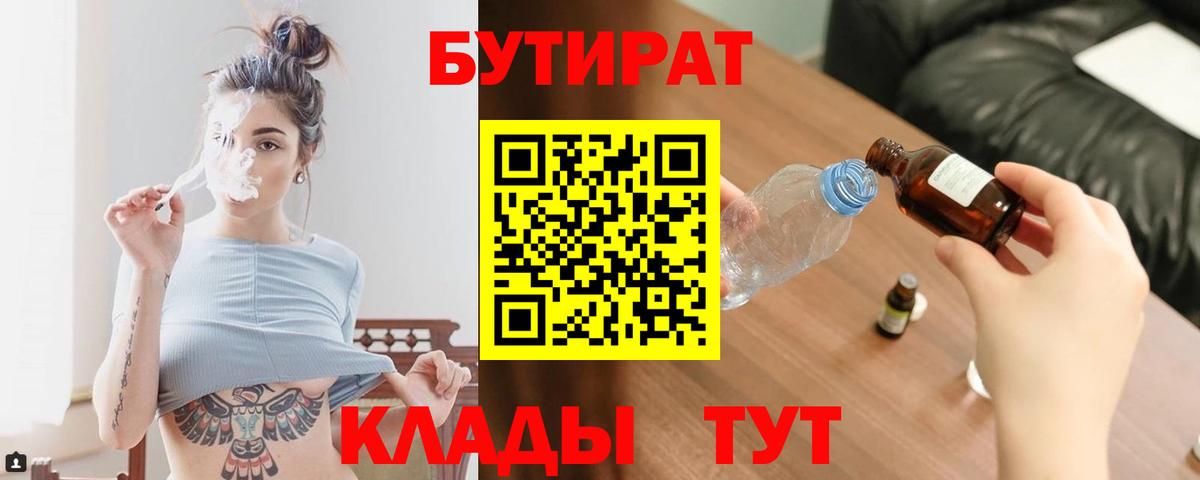 Бутират Butirat  БУТИРАТ  Дедовск  Вход с VPN 