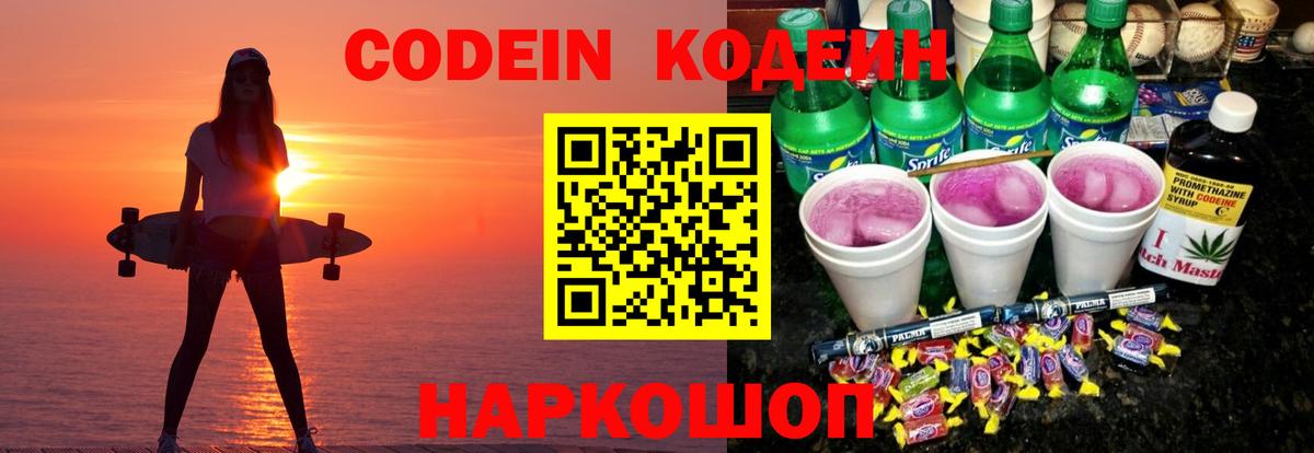Codein Purple Drank  Кодеиновый сироп Lean напиток Lean (лин)  Дедовск  Вход с VPN 